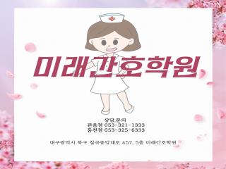 미래간호학원
